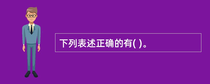 下列表述正确的有( )。