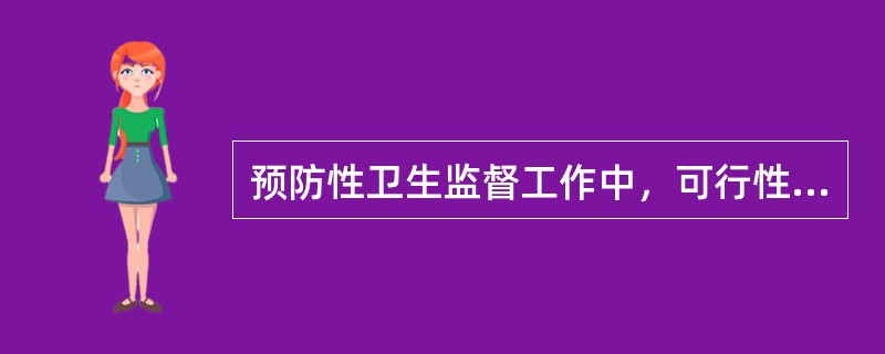 预防性卫生监督工作中，可行性研究阶段卫生审查的内容是