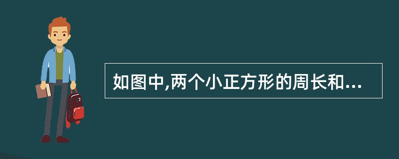 如图中,两个小正方形的周长和是8分米,则大正方形的边长是____分米。