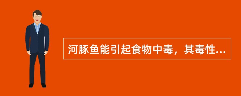 河豚鱼能引起食物中毒，其毒性最小的部位是