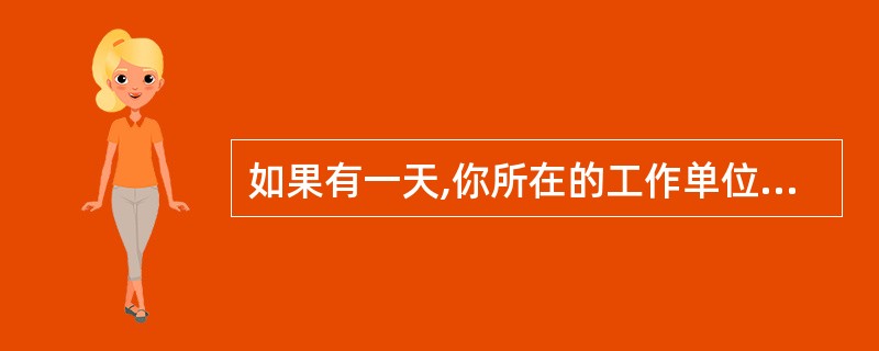 如果有一天,你所在的工作单位财政困难,所有员工的薪水要降20%,你会( )。