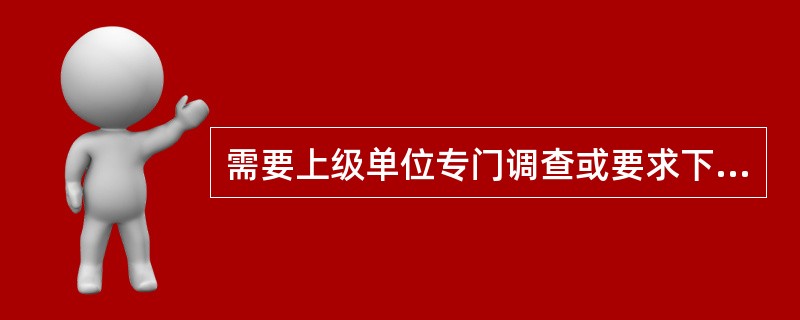 需要上级单位专门调查或要求下级单位严格按照规定收集资料称为