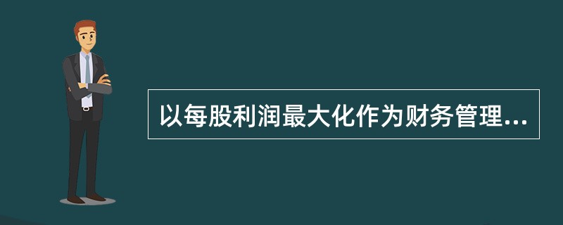 以每股利润最大化作为财务管理目标,其优点是( )。