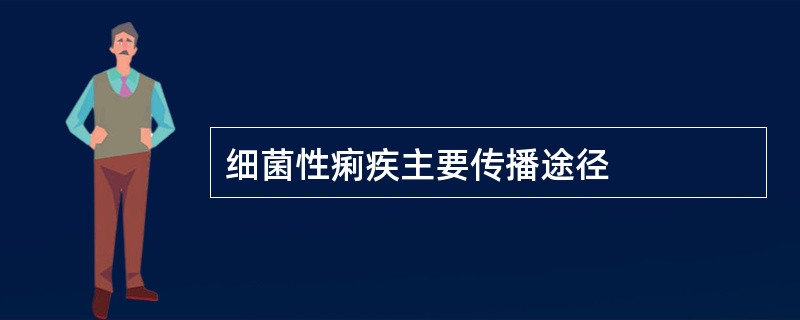 细菌性痢疾主要传播途径