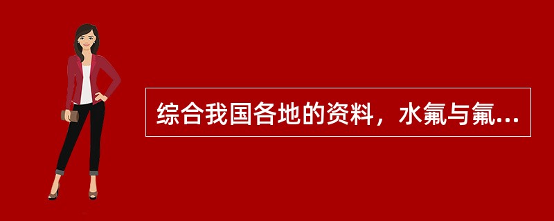 综合我国各地的资料，水氟与氟斑牙的关系大致为A、水氟为0.5～1.0mg£¯L，