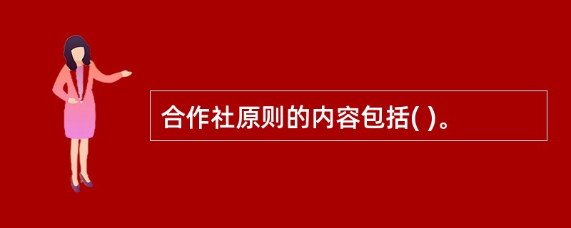 合作社原则的内容包括( )。