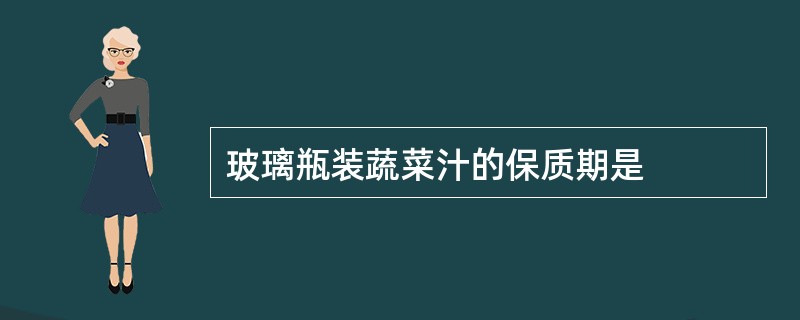 玻璃瓶装蔬菜汁的保质期是