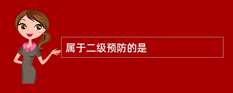 属于二级预防的是