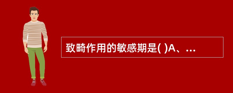 致畸作用的敏感期是( )A、着床期B、胚泡形成期C、器官形成期D、胎儿期E、新生
