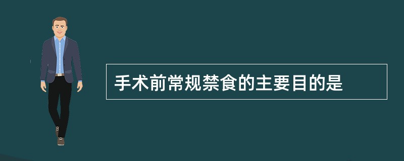 手术前常规禁食的主要目的是