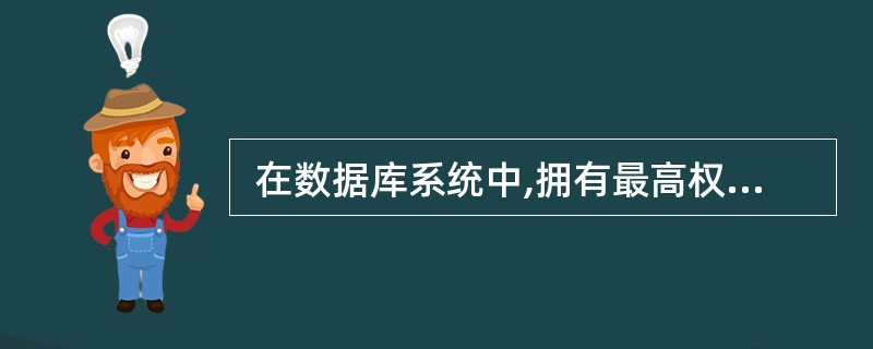  在数据库系统中,拥有最高权限的用户是 (52) 。 (52)