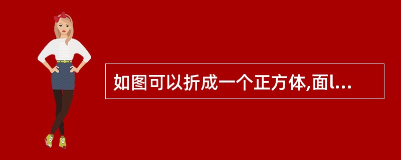 如图可以折成一个正方体,面l与面____相对;面2与面____相对。