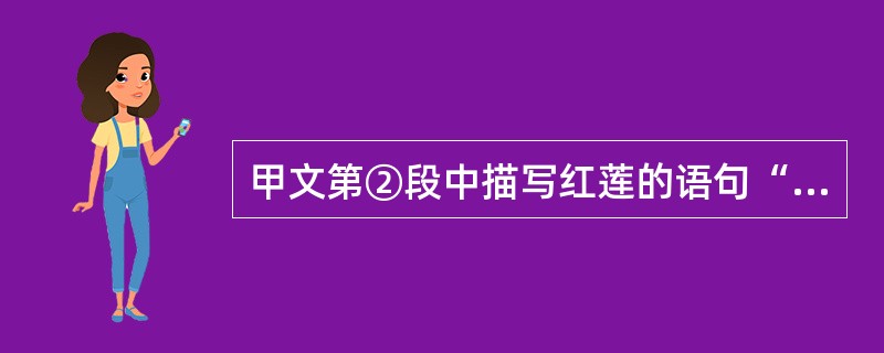 甲文第②段中描写红莲的语句“似开不开,欲语不语,将红未红,待香未香”可用一个四字