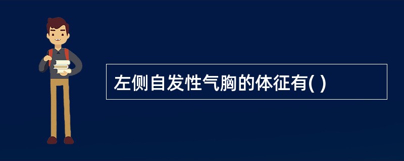 左侧自发性气胸的体征有( )