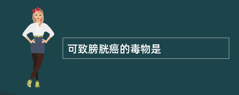 可致膀胱癌的毒物是