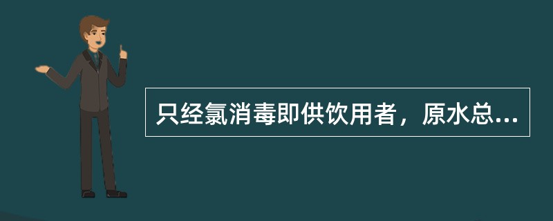 只经氯消毒即供饮用者，原水总大肠菌群不应超过A、1000cfu£¯LB、1000