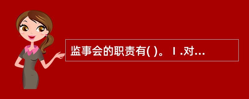 监事会的职责有( )。Ⅰ.对公司董事和高管的行为是否符合法律法规进行监督Ⅱ.对公