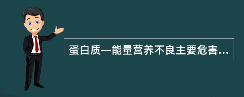 蛋白质—能量营养不良主要危害老人、孕妇。( )