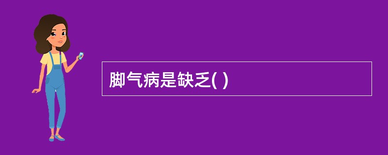 脚气病是缺乏( )