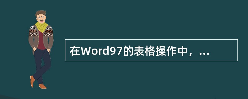 在Word97的表格操作中，当前插入点在表格中某行的最后一个单元格内，按回车键后