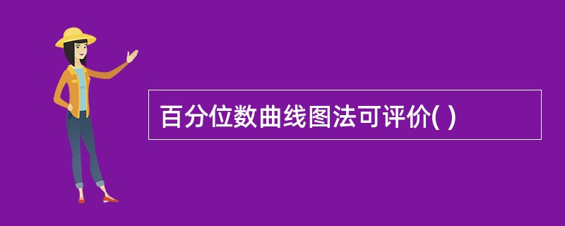 百分位数曲线图法可评价( )