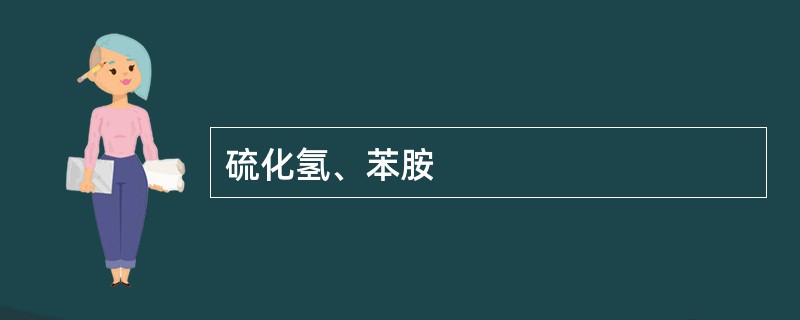 硫化氢、苯胺