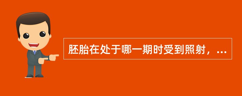 胚胎在处于哪一期时受到照射，可造成器官畸形( )A、着床前B、器官形成C、胎儿D