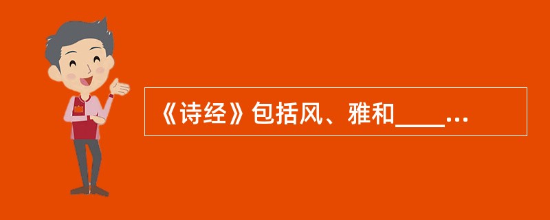 《诗经》包括风、雅和___________三部分。