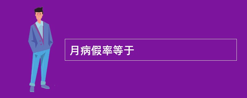 月病假率等于