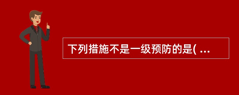 下列措施不是一级预防的是( )A、定期复查B、合理营养C、消除病因D、预防接种E