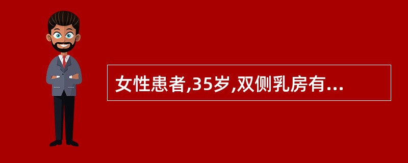 女性患者,35岁,双侧乳房有肿块,各4~5个,呈结节状,边界不清,肿痛,月经前加