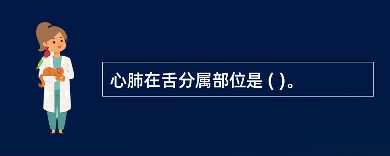 心肺在舌分属部位是 ( )。