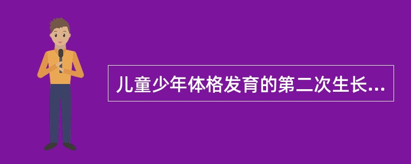 儿童少年体格发育的第二次生长突增高峰发生在( )A、幼儿期B、童年期C、青春发育