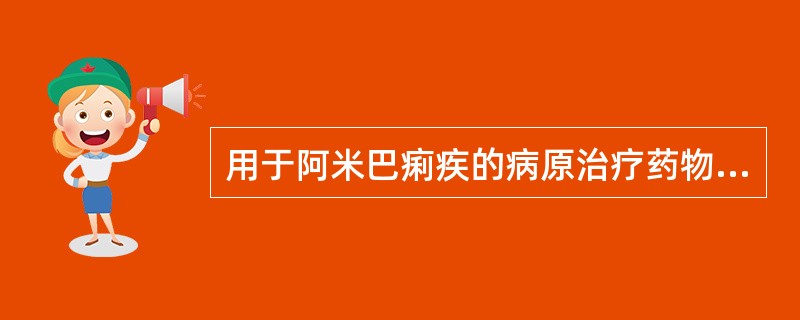 用于阿米巴痢疾的病原治疗药物主要有A、甲硝唑和氯喹B、青蒿素和氯喹C、甲硝唑、替