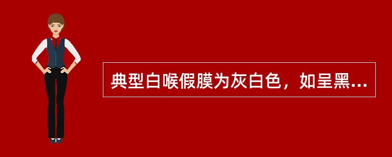 典型白喉假膜为灰白色，如呈黑色，则可能是A、出血B、混合感染C、纤维蛋白渗出D、