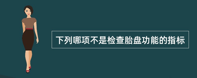 下列哪项不是检查胎盘功能的指标