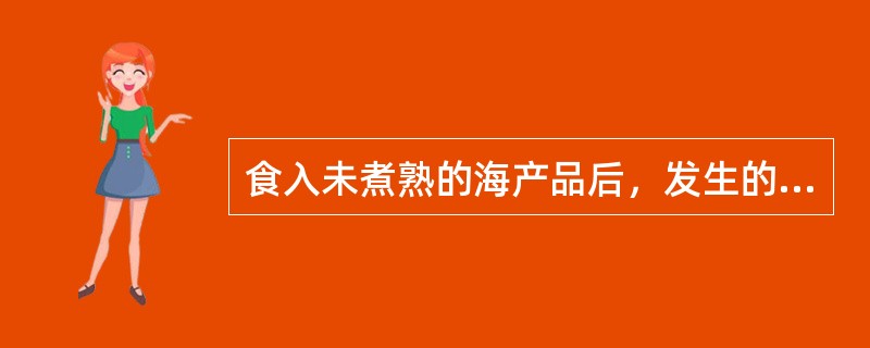 食入未煮熟的海产品后，发生的食物中毒最可能由何种细菌引起A、蜡样芽胞杆菌B、副溶