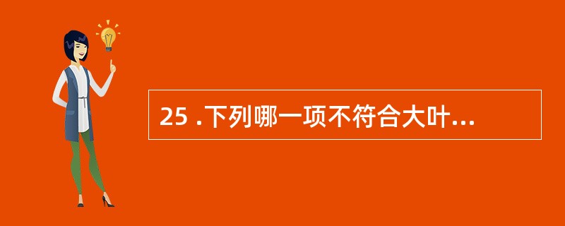 25 .下列哪一项不符合大叶性肺炎A .病变黑及一个大叶B .纤维素性炎症C .