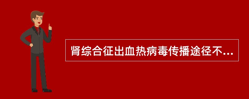 肾综合征出血热病毒传播途径不包括( )A、吸入含病毒尘埃B、食入病毒污染食品C、