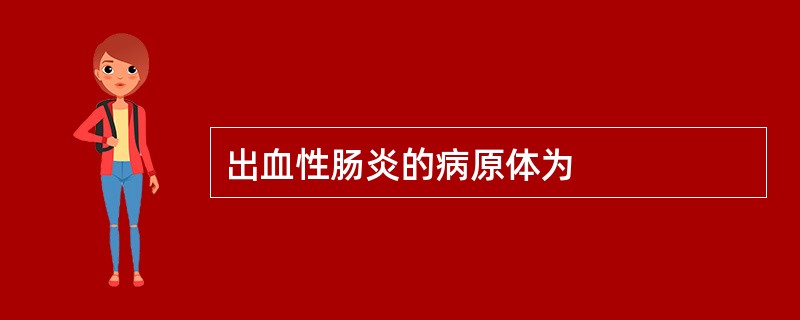 出血性肠炎的病原体为