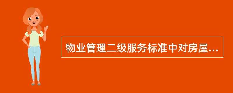 物业管理二级服务标准中对房屋管理的要求包括( )。