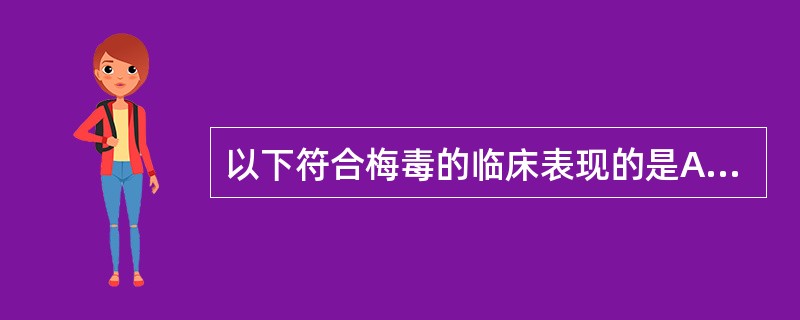 以下符合梅毒的临床表现的是A、一期梅毒潜伏期平均10～20周B、二期梅毒主要症状