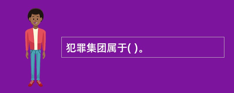 犯罪集团属于( )。