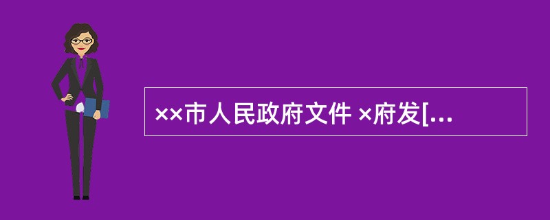 ××市人民政府文件 ×府发[2006]第8号 —————————————————