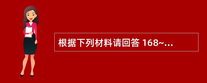 根据下列材料请回答 168~169 题:(共用题干)一成年脑外伤患者,汽车肇事前