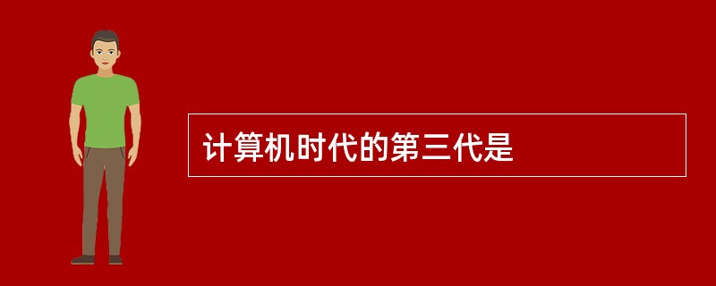 计算机时代的第三代是