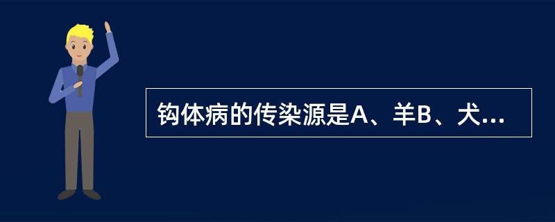 钩体病的传染源是A、羊B、犬C、鼠D、猪、鼠和犬E、猫