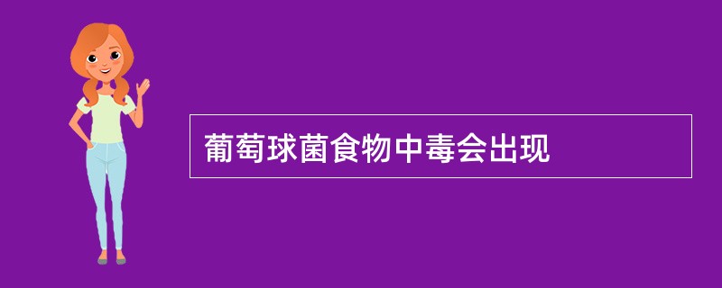 葡萄球菌食物中毒会出现