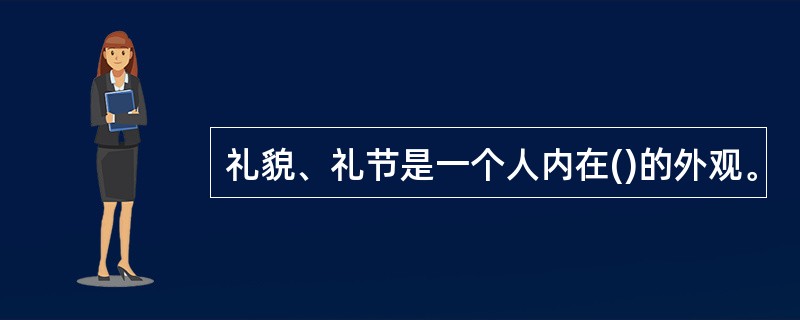 礼貌、礼节是一个人内在()的外观。