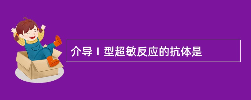 介导Ⅰ型超敏反应的抗体是